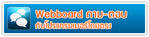 เว็บบอร์ด คุยเรื่อง โปรแกรมบัญชี