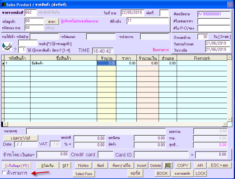 การค้างรายการในการป้อนขาย