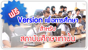 โปรแกรมบัญชี เพื่อการศึกษา